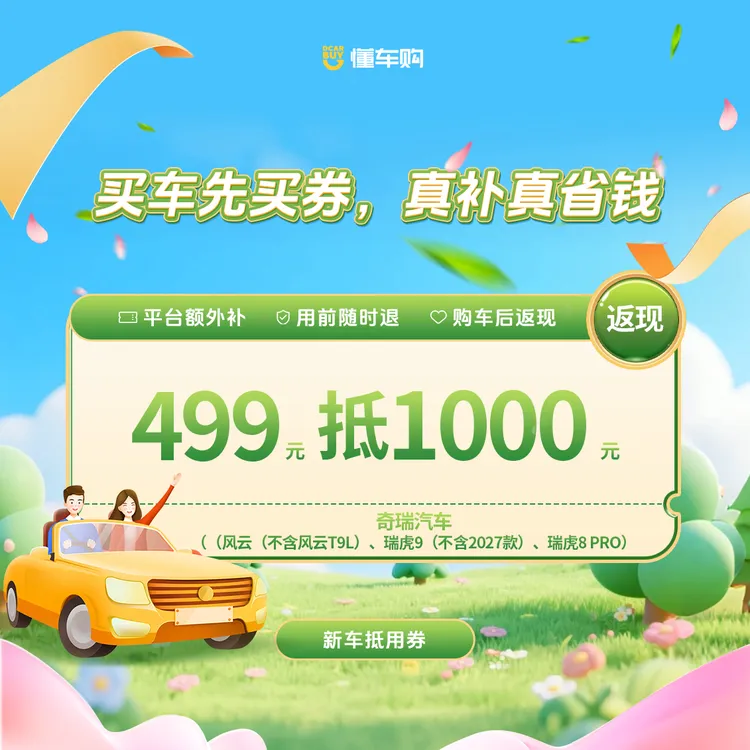 懂车神券【奇瑞汽车】499抵1000品牌专享券商品图