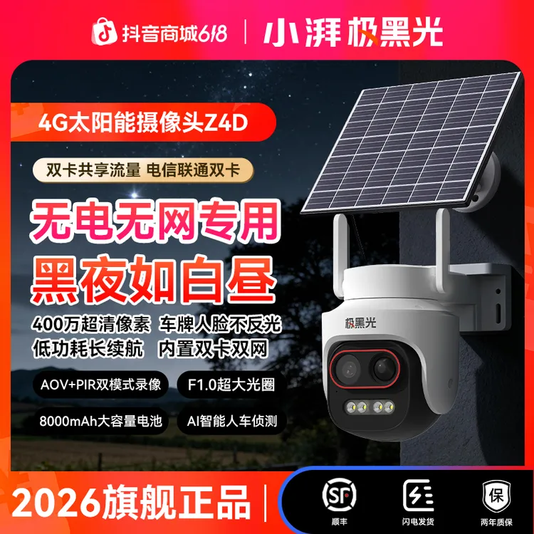 小湃极黑光Z4D免流400万像素无电无网太阳能监控全彩夜视摄像头商品图