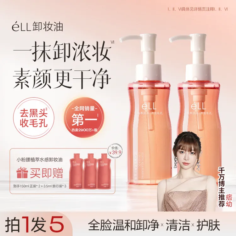 【娄艺潇颖儿同款】2瓶éLL卸妆油+3支旅行装深层清洁全脸温和洁颜油商品图