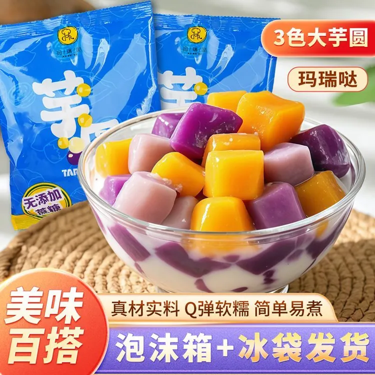 玛瑞哒三色大芋圆粗粮芋头甜品伴侣三色混合无添加轻食代餐芋圆