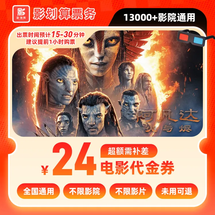 【阿凡达3电影票代金券】8元代24元四人电影票抖音团票 超额补差价