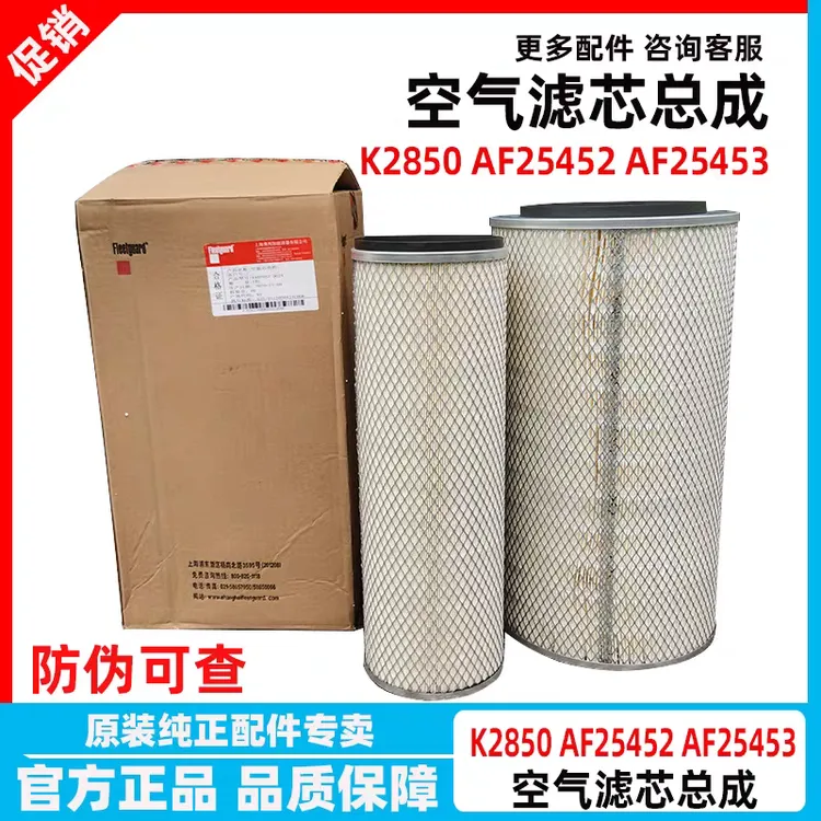 K2850空滤AA2957东风天龙天锦空气滤清器AF25452/AF25453空气滤芯