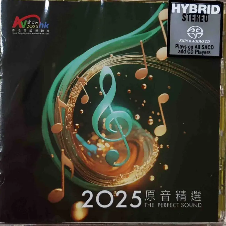 2025香港高级视听展 2025原音精选CD