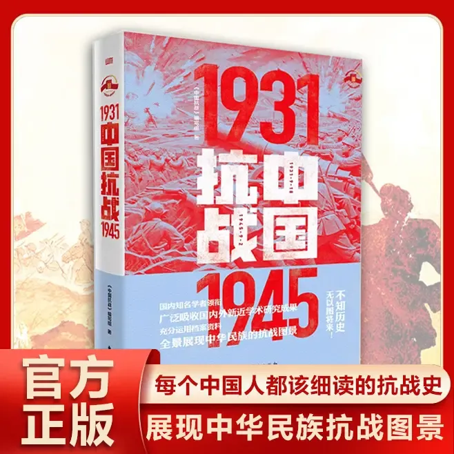 中国抗战1931-1945对中华民族的抗战中的重大历史问题全景式描述