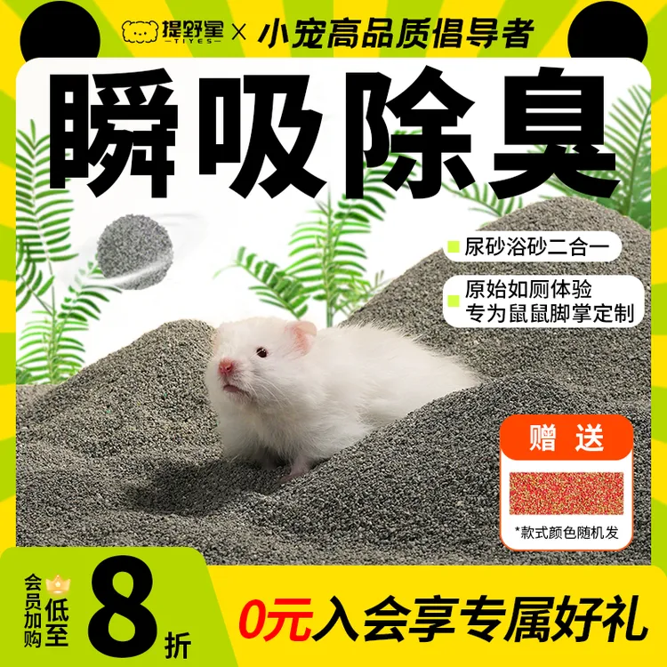 提野星仓鼠尿沙浴沙二合一除臭吸水金丝熊浴盐祛味厕所结团垫料砂