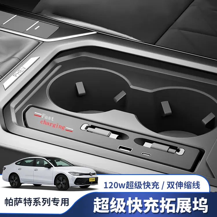 翔界大众帕萨特中控拓展坞车载充电器扩展器车内饰配件氮化镓快充