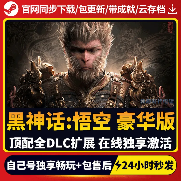 黑神话悟空 全球区 激活码 CDKEY