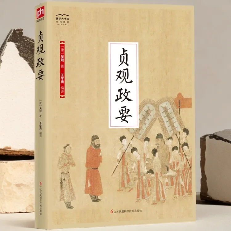 正版贞观政要国学经典书籍中国历史书籍