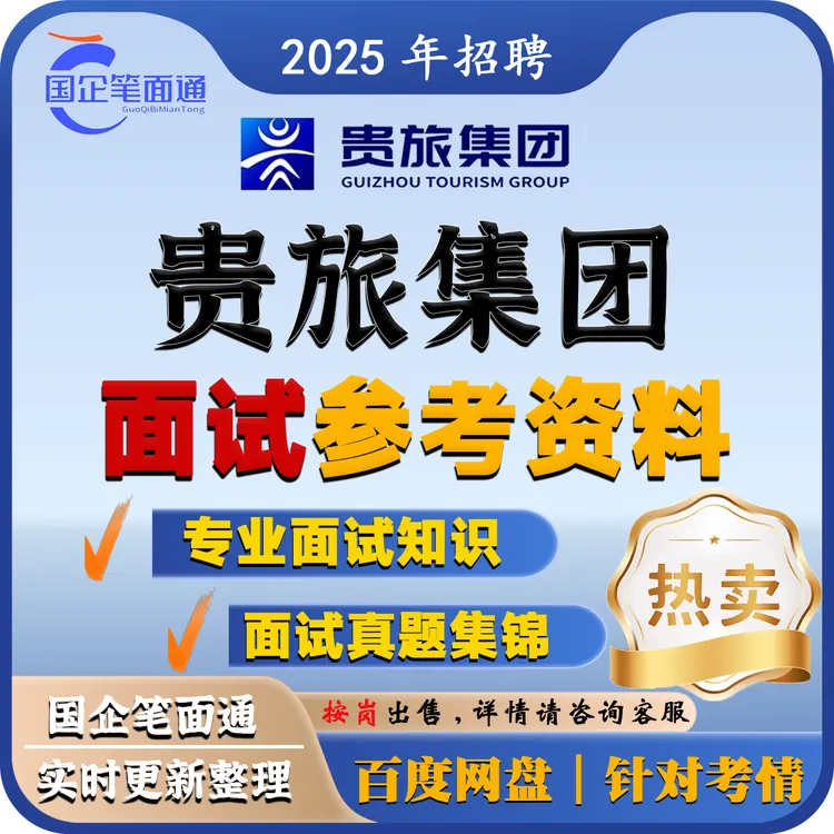 贵州旅游集团面试参考资料