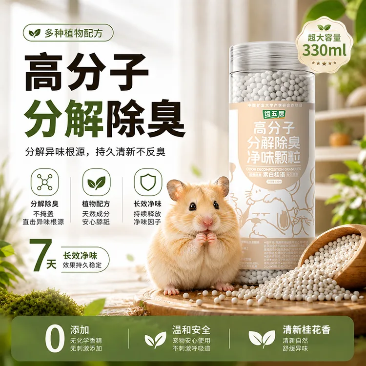 饲五居仓鼠除臭颗粒金丝熊防臭去味龙猫兔子小宠专用用品垫料伴侣