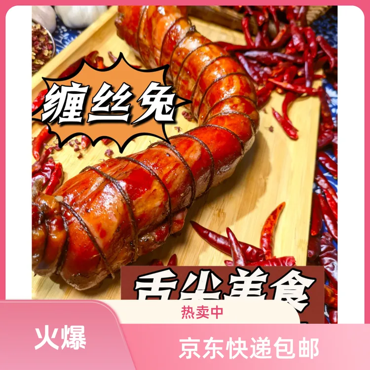 双11好物 熟 四川特产（椒香缠丝兔）