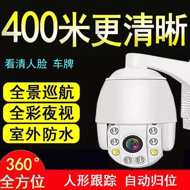 高清监控摄像头光学变焦户外防水高清夜视自动旋转手机远程摄像机