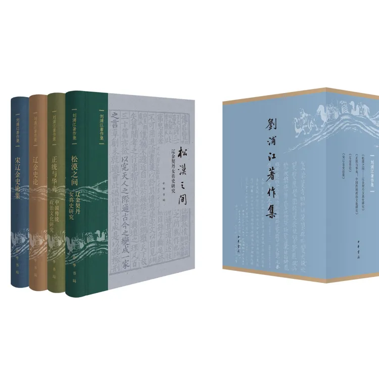 中华书局—刘浦江著作集