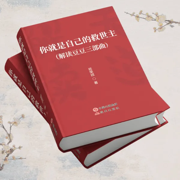 叶子农丁智慧元英认知【豆豆三部曲深度解读】遥远的救世主创业必看