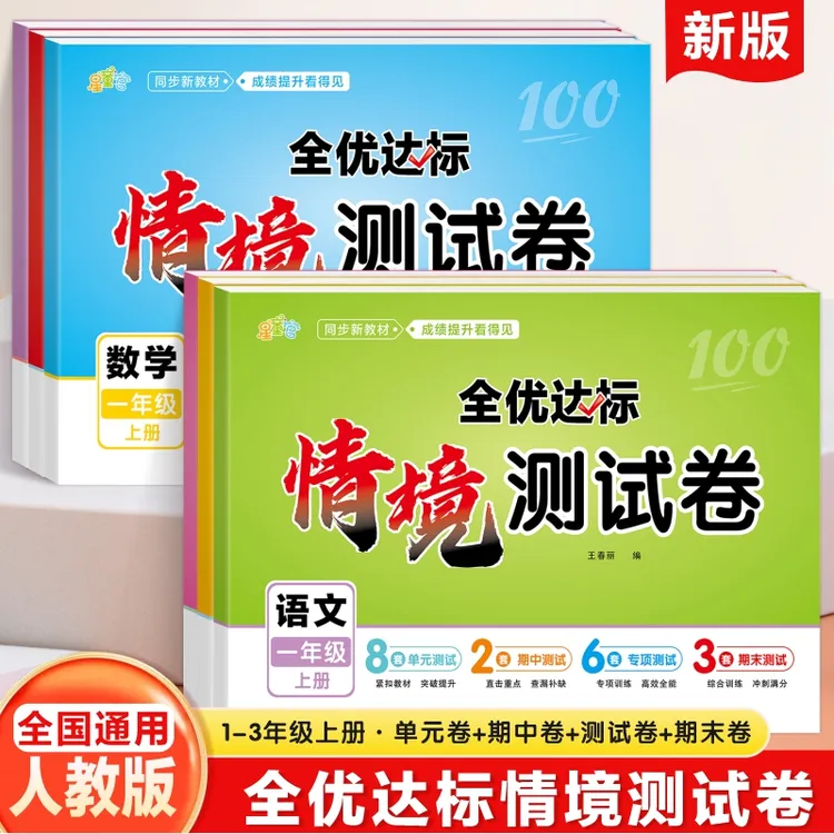 2025新小学1-3年级上语数彩图版同步周测单元期中专项周末试卷
