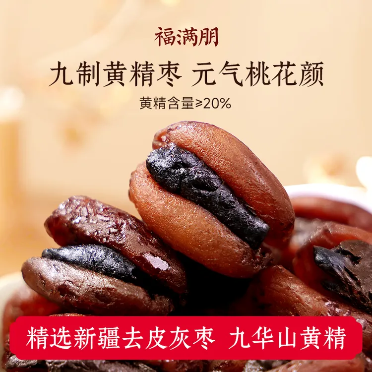 福满棚正宗【九制黄精枣】九蒸九晒黄精枣真材实料即食九华山黄精