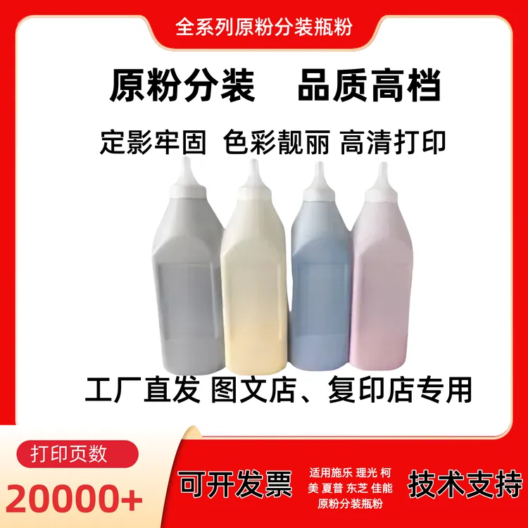 适用施乐 理光 柯美 夏普 东芝 佳能原粉分装瓶粉