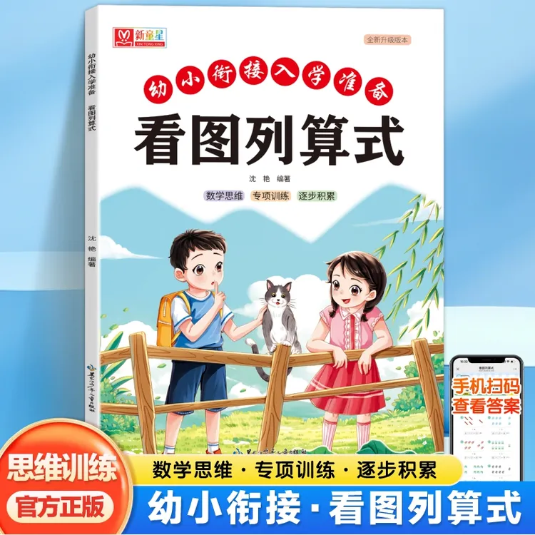 幼小衔接数学思维每日一练10-20以内加减法看图列算式专项练习题