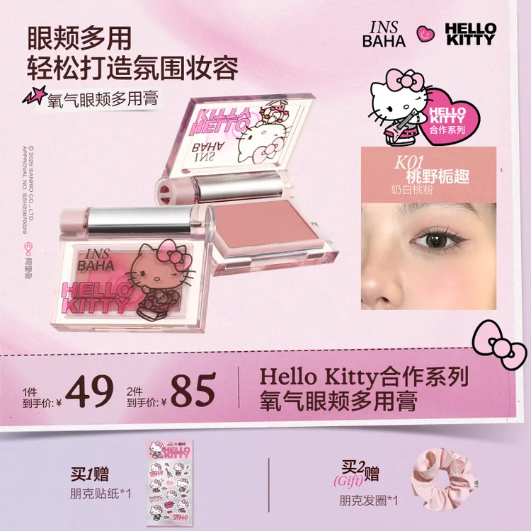 【达人推荐】原色波塔Hello Kitty合作系列氧气眼颊多用膏gc