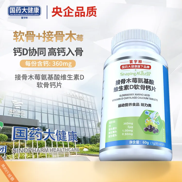 【央企品质】国药大健康接骨木莓氨基酸维生素D软骨钙成人青少年钙