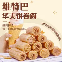 【80g*2包】白俄罗斯原装进口维特巴牌华夫饼卷筒酥脆美味零食