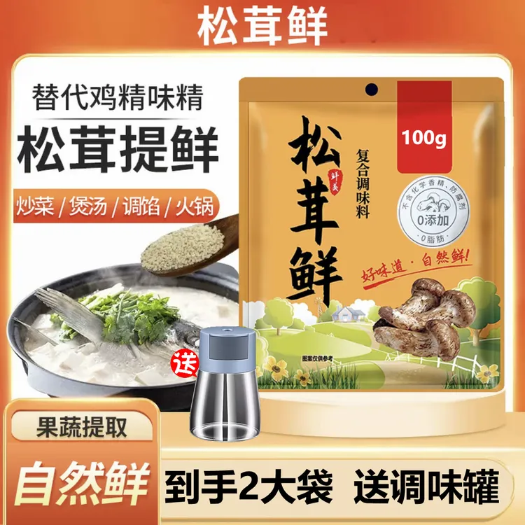 【送调味罐】松茸鲜调味料可代替鸡精味精家庭炒菜煲汤自然提鲜