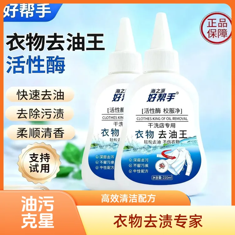 【干洗店专用】衣物去油王笔墨渍油渍血渍生物酶快速去渍剂懒人神器