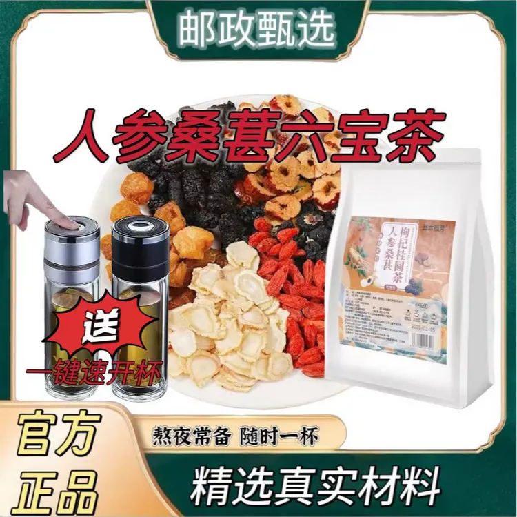 太汉堂【邮政专属】人参桑葚黑枸杞桂圆茶六宝茶泡水清甜真材实料