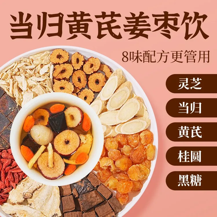 【整颗好料】当归元气姜枣茶红糖红枣黄芪灵芝桂圆干姜女生姜枣暖茶