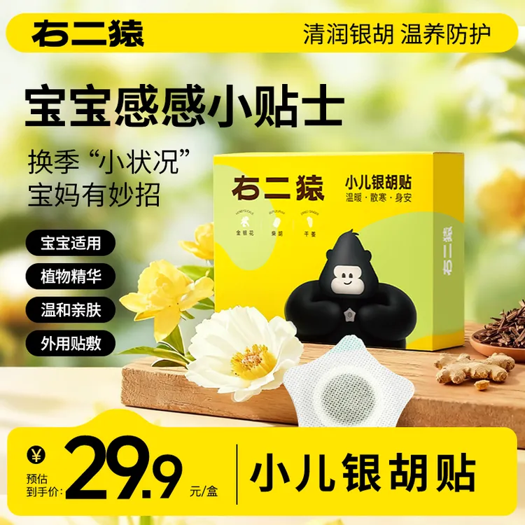【家中常备】热 酸 乏 涕 右二猿小儿银胡贴秋冬换季无惧感感