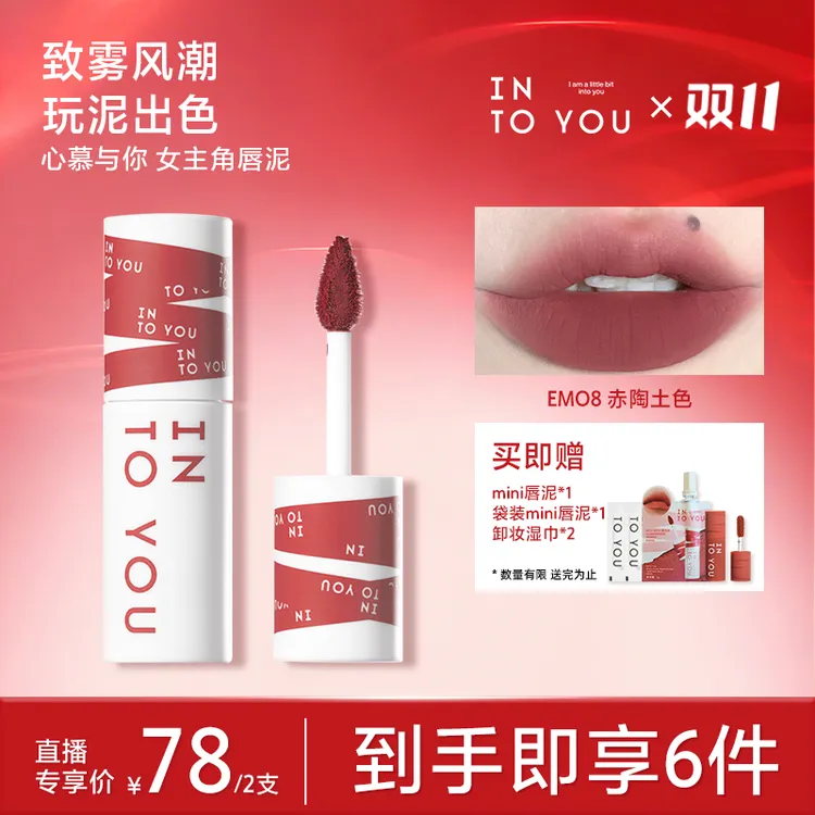 【主播推荐】春晚同款INTOYOU女主角唇泥不易掉色哑光神器女生必备