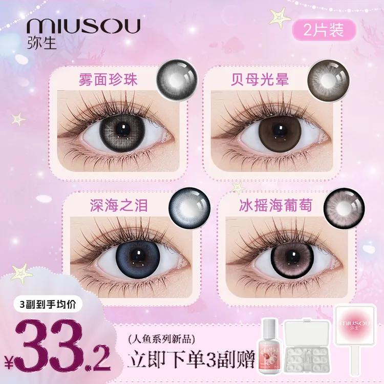 弥生美瞳「人鱼」雾面珍珠三明治黑色半年抛彩色隐形眼镜2片D