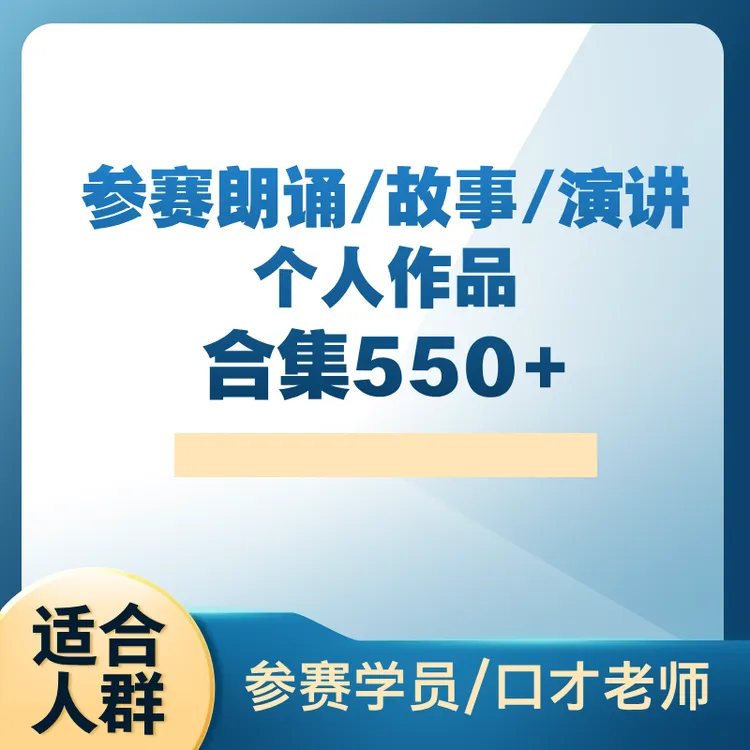 参赛个人作品 朗诵故事演讲