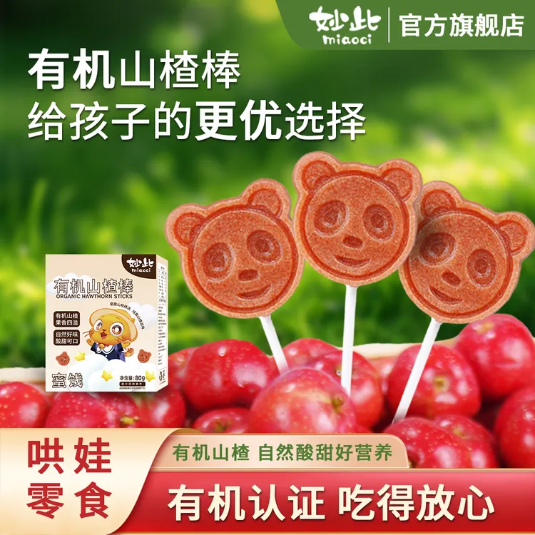 妙此双十一热卖/有机山楂棒 鲜果打浆宝宝解馋棒棒糖健康零食软糖