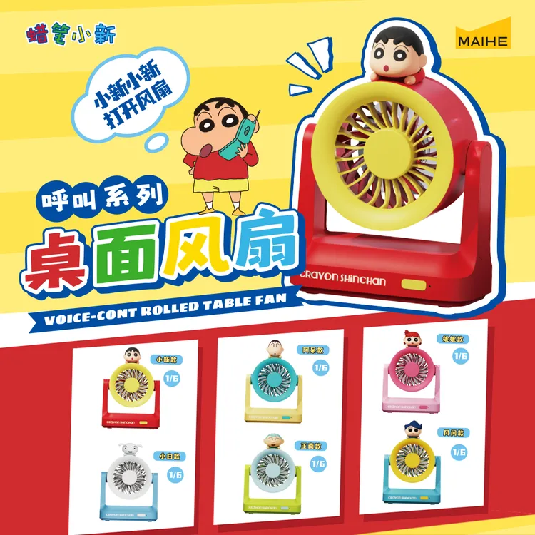 麦和HOLAFUN联名蜡笔小新呼叫系列桌面风扇玩偶盲盒