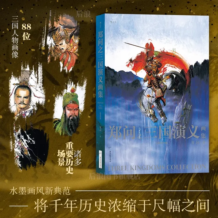 郑问之三国演义画集 人物点评版+代表作《东周英雄传》