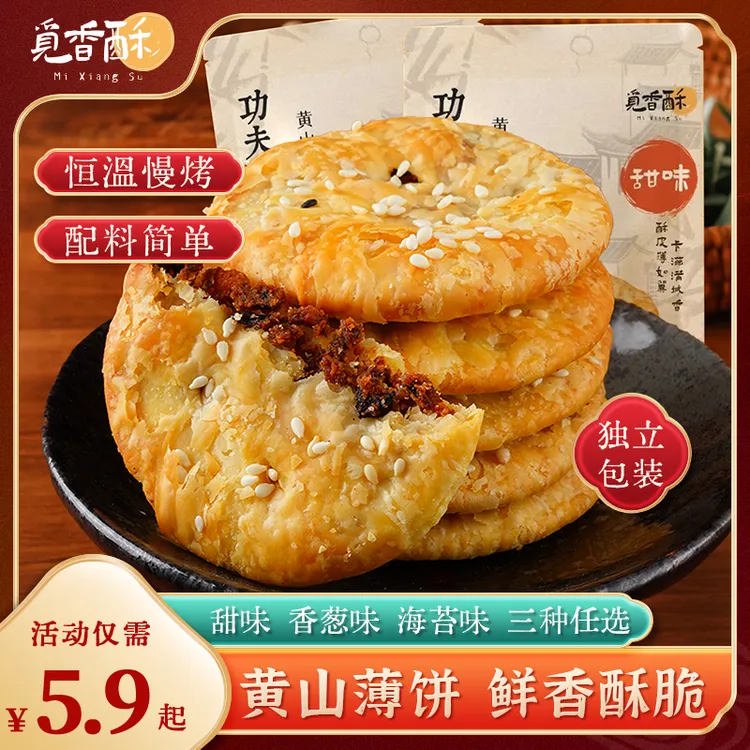【龙王专属】觅香酥薄脆馅饼黄山烧饼薄饼独立包装解馋休闲解馋零食