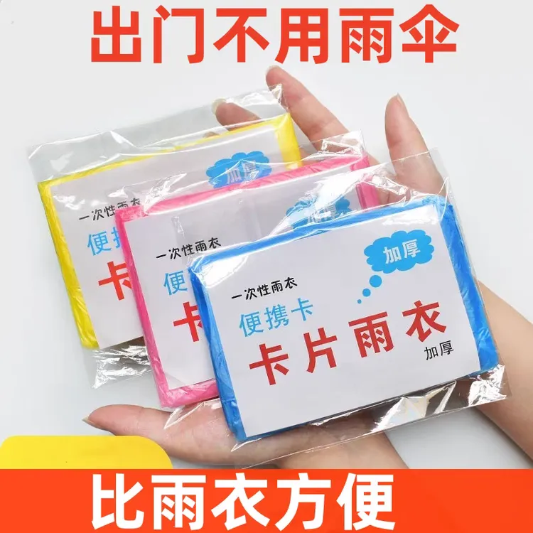 【一次性雨衣】一次性雨衣真空压缩卡片包装户外漂流旅游成人儿童款