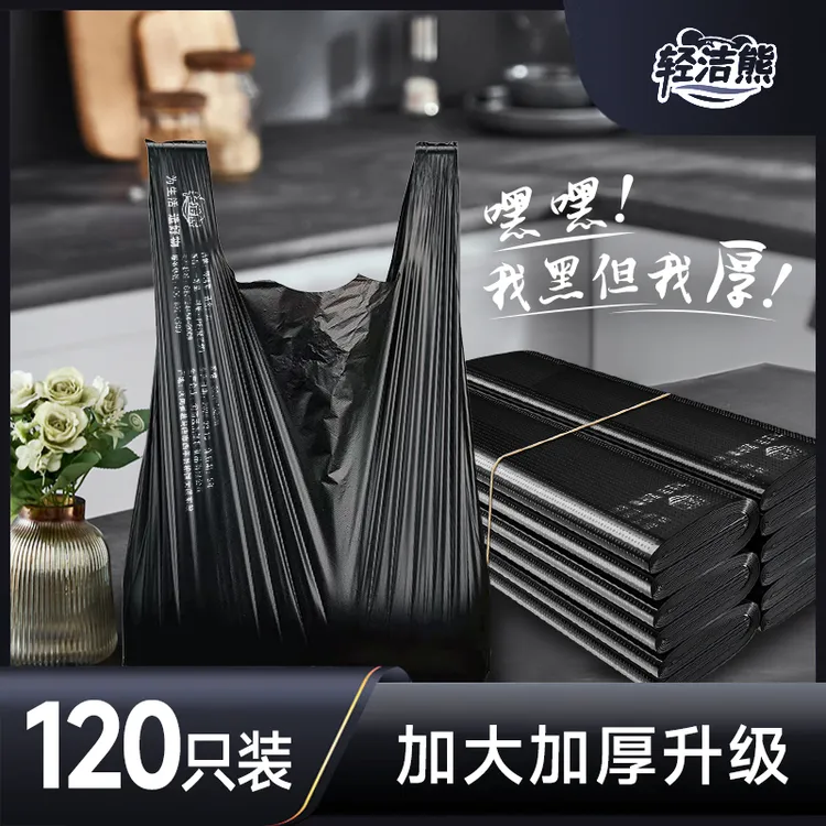 【120只装】轻洁熊 黑色背心垃圾袋加大加厚手提式家用型 特厚型   