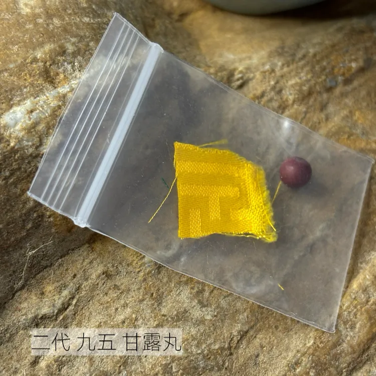 二代九五大自在甘露丸百年稀有