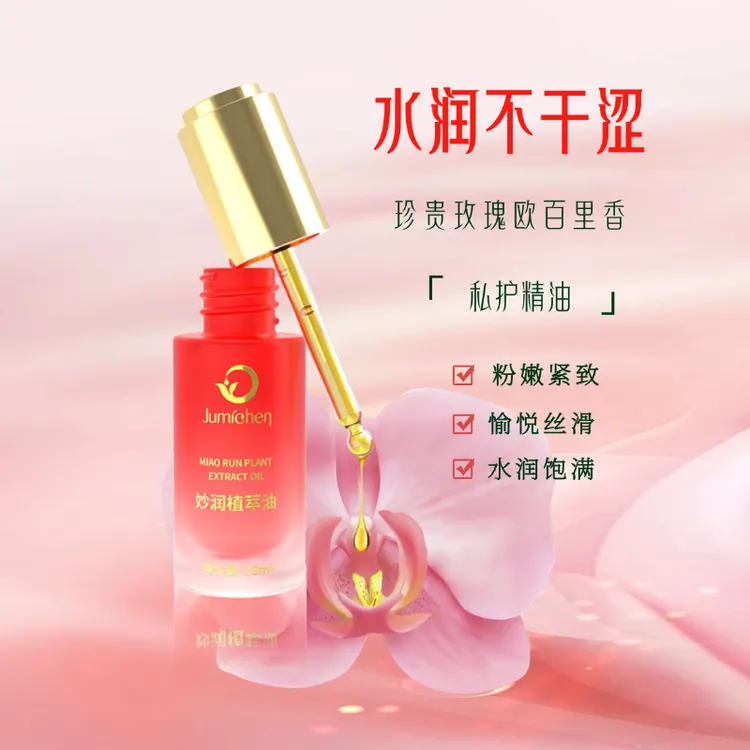 珺珂妙润植萃油私护精油C私密花园护理水润抗皱紧致私护保养