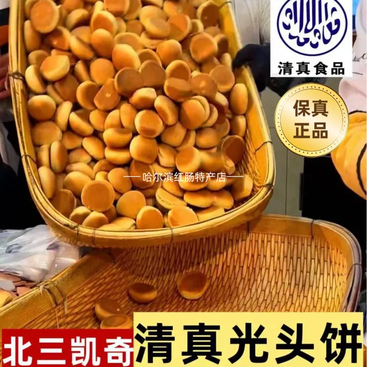 北三凯奇清真光头饼哈尔滨老道外饼干面包糕点特产零食