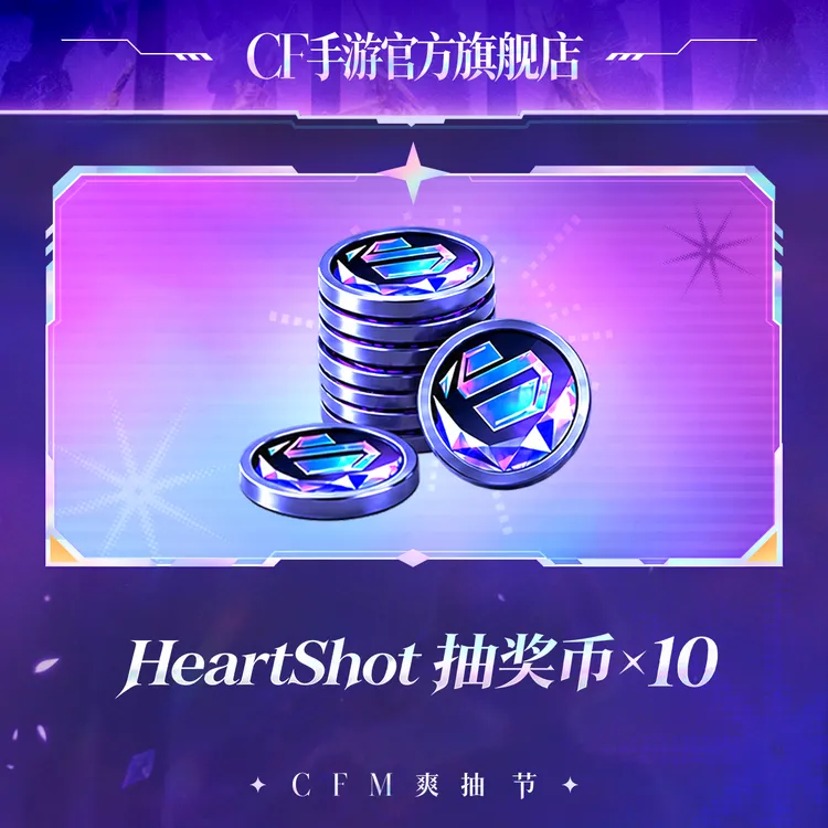 HeartShot抽奖币*10【穿越火线-枪战王者官方授权】自动充值