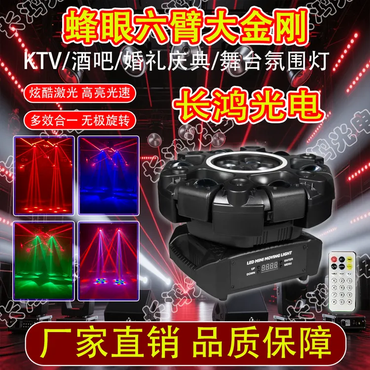 200W新款蜂眼六臂大金刚光束激光摇头灯酒吧氛围灯蹦迪七彩激光