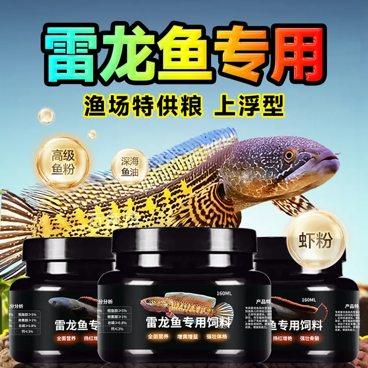 雷龙鱼饲料巴卡长帆火背增色彩黄金眼镜蛇雷龙鱼专用饲料鱼食鱼粮