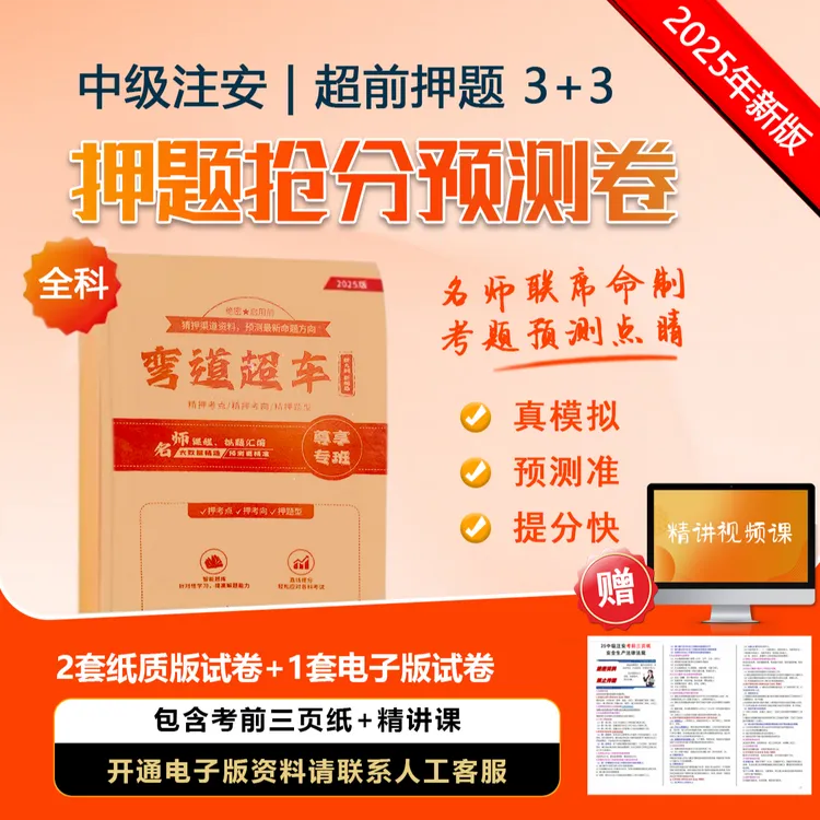 中级注安考前【3+3】（2套超前押题纸质试卷+1套电子版试卷+三页纸）