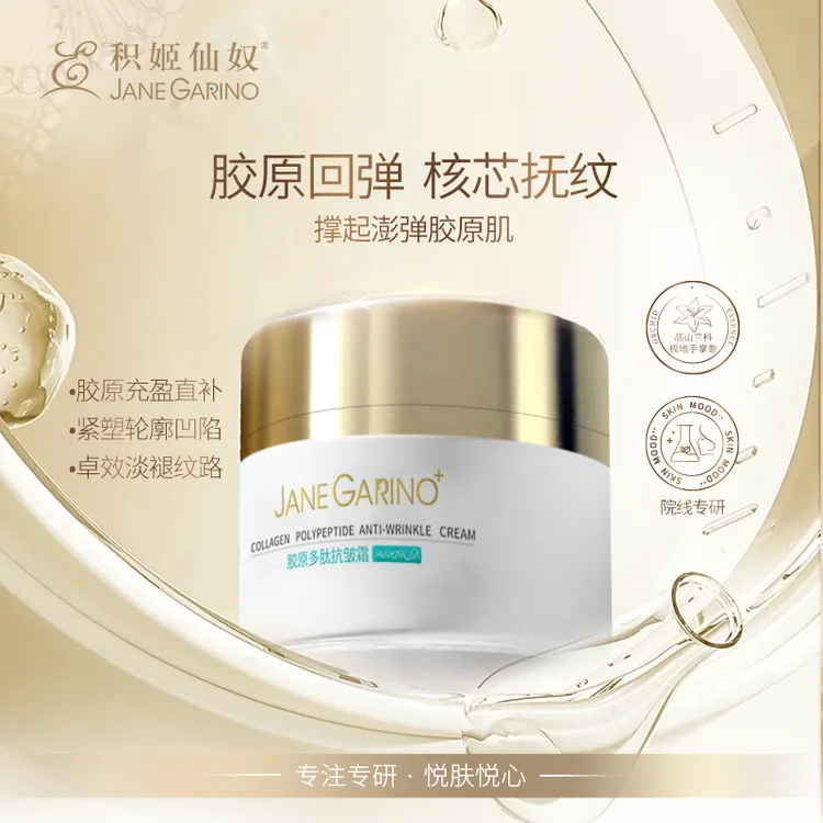 积姬仙奴胶原多肽抗皱面霜 50g