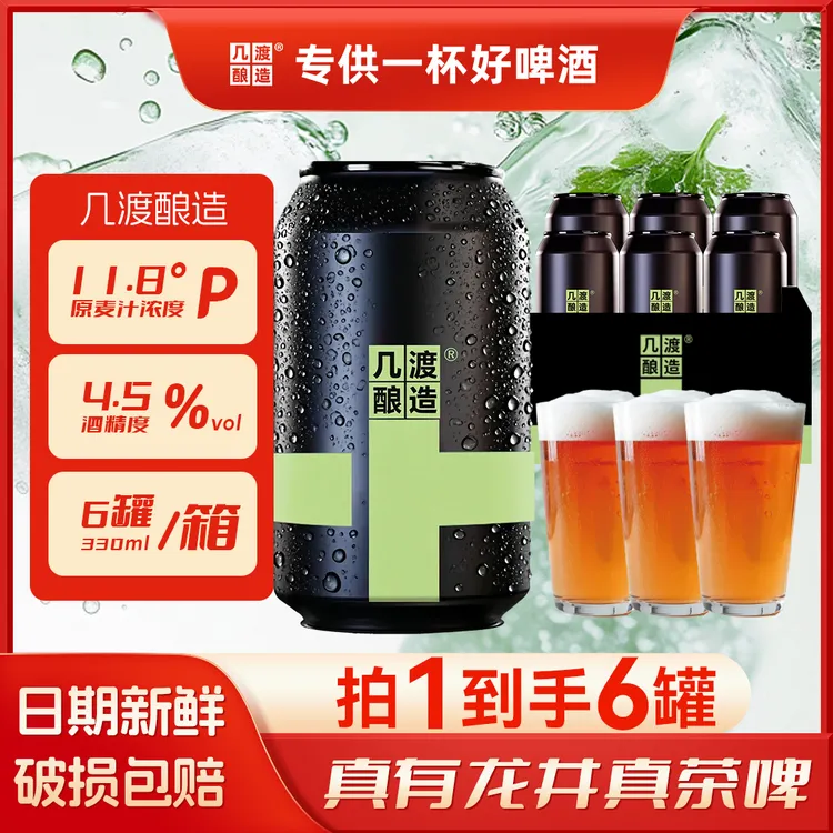 几渡啤酒网红高颜值酒水龙井小麦风味11.8P精酿易拉罐啤酒330ml
