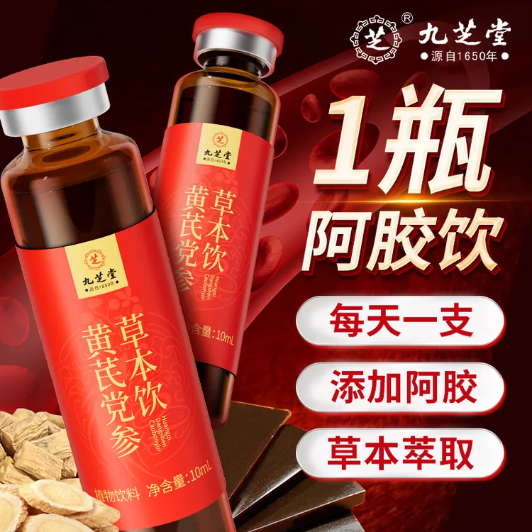 【到手30支】九芝堂黄芪党参草本饮 当归阿胶口服液正品保障100ml