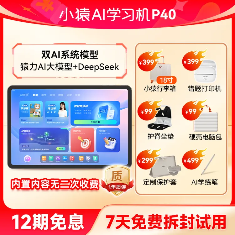 【陈三废·四个孩子的爸爸专属】小猿AI学习机P40 AI精准诊学练 2025